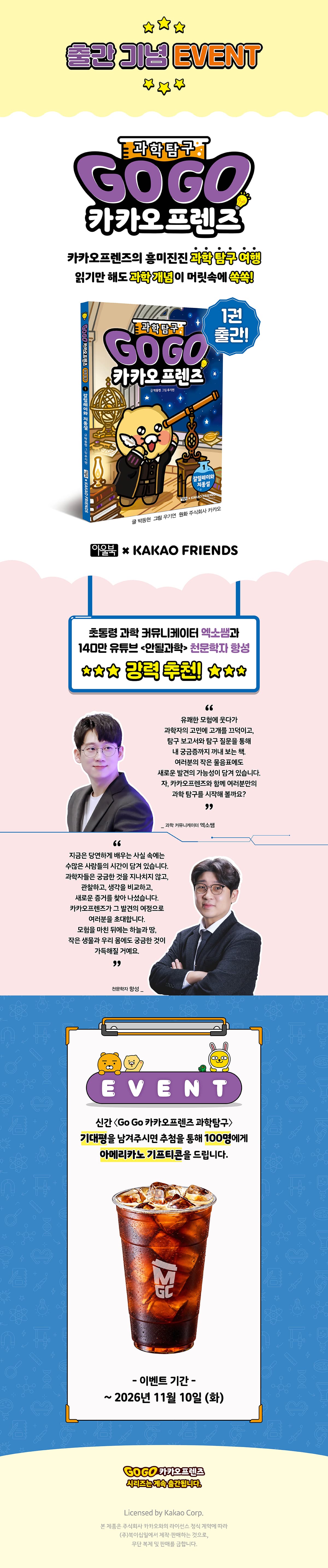 『Go Go 카카오프렌즈 과학탐구 1』 출간 기념 기대평 이벤트